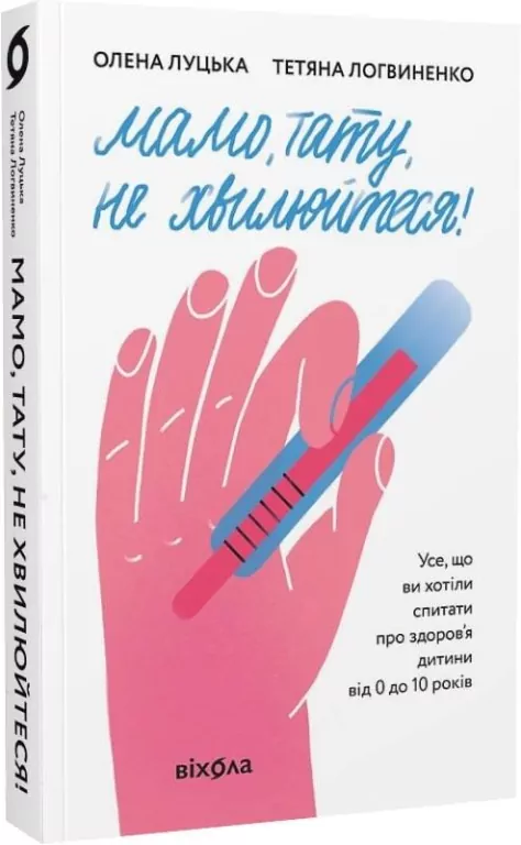 Mamo, Tato, nie martw się. Wersja ukraińska - tantis.pl