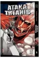 Ataka tytaniv T.1 UA - tantis.pl