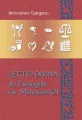 Lectio Divina Do Ewangelii św. Mateusza 2 - tantis.pl