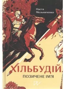 Хільбудій Позичене ім я /Hilbudius Pożyczone imię - tantis.pl
