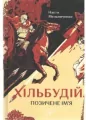 Хільбудій Позичене ім я /Hilbudius Pożyczone imię - tantis.pl