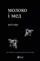 Milk and honey. Wersja ukraińska - tantis.pl