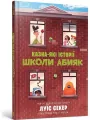 Skarbnica historii szkoły Abyak w.ukraińska - tantis.pl
