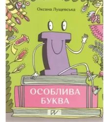 особлива буква / Niezwykła litera Ї