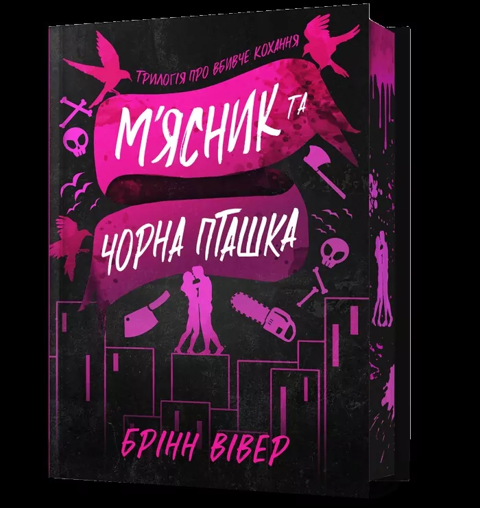 Miasnyk ta Chorna Ptashka (barwione brzegi) - tantis.pl