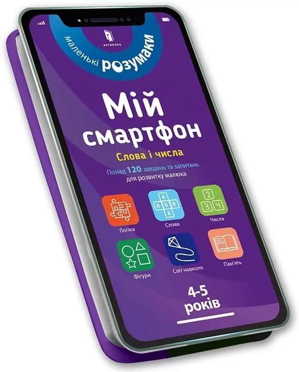 Mój smartfon 4-5 lat. Słowa i liczby. Wer.ukraińska - tantis.pl