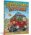 Służba ratunkowa Dino w.ukraińaka - tantis.pl