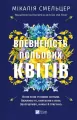 The confidence of wildflowers. Wer. ukr - tantis.pl