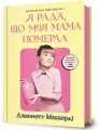 Cieszę się, że moja mama umarła. Wersja ukraińska - tantis.pl