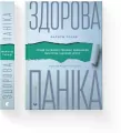 Zdrowa panika. Wersja ukraińska - tantis.pl