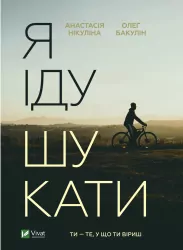 Я іду шукати