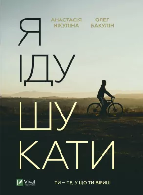 Я іду шукати