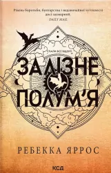 Żelazny płomień. Miękka oprawa. Wersja ukraińska