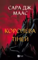 Queen of shadows w.ukraińska - tantis.pl
