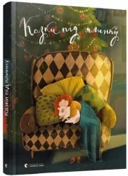 Казки під ялинку