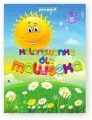 Kolorowanka dla maluszka MIX - tantis.pl