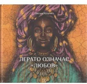 Лерато означає любов Історії з Африки /Lerato znaczy miłość Opowiadania z Afryki - tantis.pl