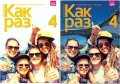 Kak Raz 4. Pakiet: Podręcznik / Zeszyt ćwiczeń dla liceum i technikum. Język rosyjski - tantis.pl