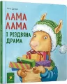 Lama Lama i świąteczny dramat. Wersja ukraińska - tantis.pl