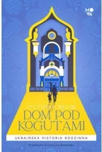 Dom pod kogutami. Ukraińska historia rodzinna - tantis.pl