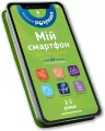 Mój smartfon 2-3 lata. Zwierzęta i przyroda. Wer. ukraińska - tantis.pl