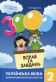 Język ukraiński, klasa 2. 3000 ćwiczeń i zadań. Wersja ukraińska - tantis.pl