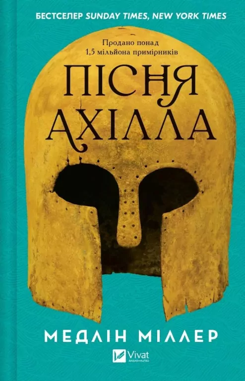 The Song of Achilles UA - tantis.pl