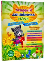 Akademia nauk przedszkolnych. Dla dzieci w wieku 1-2 lat. Wersja ukraińska