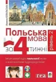 Język polski w 4 tygodnie. Poziom 2. Wersja ukraińska - tantis.pl