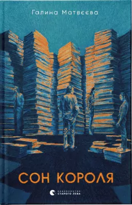 Sen króla. Wersja ukraińska