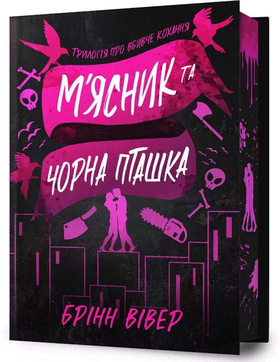Miasnyk ta Chorna Ptashka (barwione brzegi) - tantis.pl