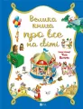 A big book about everything in the world - tantis.pl