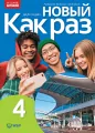 Nowyj Kak raz 4. Język rosyjski. Podręcznik dla liceum i technikum. Aktualne wydanie - tantis.pl