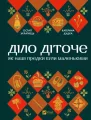 Matters of Childhood w.ukraińska - tantis.pl