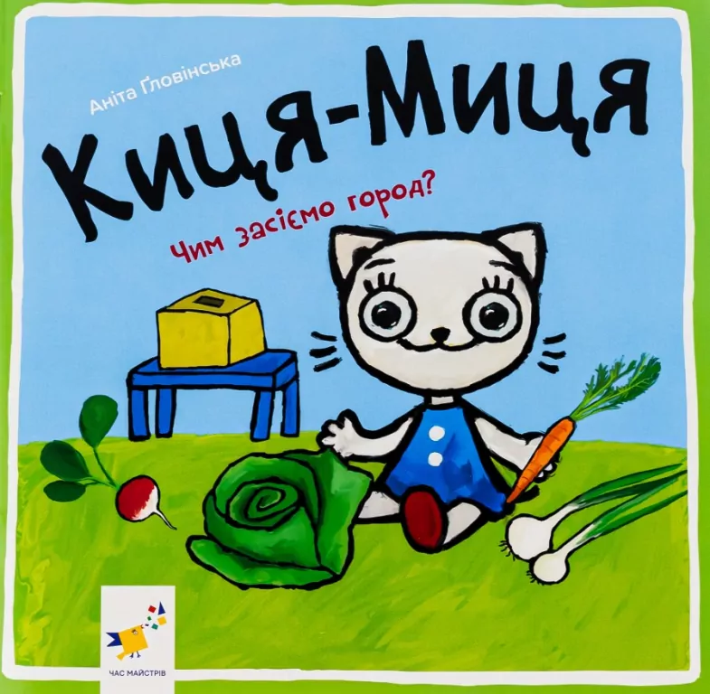 Kocia-Mytsia. Jak będziemy siać ogród? Wersja ukraińska - tantis.pl