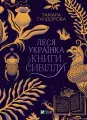 Lesya Ukrainka. Books of Sibyl. Wersja ukraińska - tantis.pl