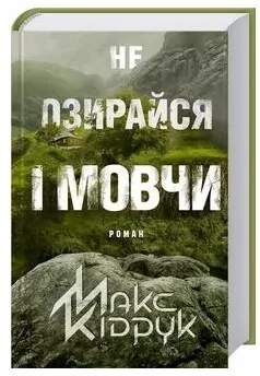 Nie oglądaj się i milcz w. ukraińska - tantis.pl