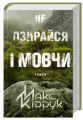 Nie oglądaj się i milcz w. ukraińska - tantis.pl