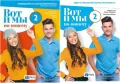 Pakiet: Wot i my. Po nowomu 2. Podręcznik/Ćwiczenia - tantis.pl