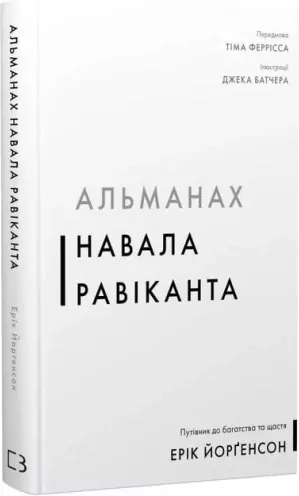 Almanach Navala Ravikanta. Przewodnik po bogactwie i szczęściu. Wersja ukraińska - tantis.pl
