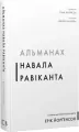Almanach Navala Ravikanta. Przewodnik po bogactwie i szczęściu. Wersja ukraińska - tantis.pl