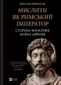 Think like a Roman emperor w.ukraińska - tantis.pl