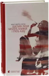 Szczęśliwi ludzie czytają książki i piją kawę. Wersja ukraińska