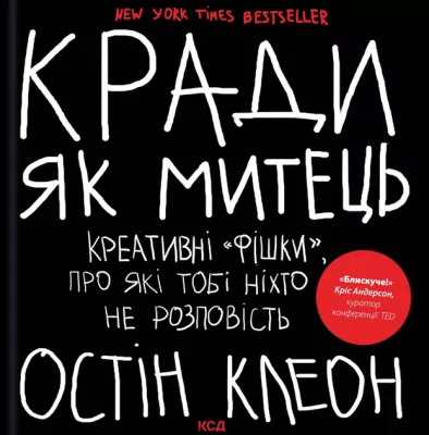 Kradnij jak artysta. Wersja ukraińska