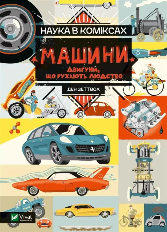 Science in comics. Machines: the engines that..UA - tantis.pl