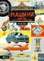 Science in comics. Machines: the engines that..UA - tantis.pl