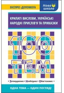 100 tematów. Skrzydlaty wyraz w.ukraińska - tantis.pl