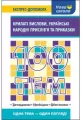100 tematów. Skrzydlaty wyraz w.ukraińska - tantis.pl