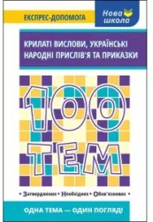 100 tematów. Skrzydlaty wyraz w.ukraińska