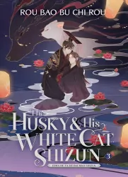 The Husky and His White Cat Shizun. Erha He Ta De Bai Mao Shizun. Novel Volume 3